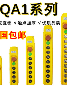 房山YQA1-61K/62K/63K/64K65K/66K吊机电动葫芦行车手柄按钮开关