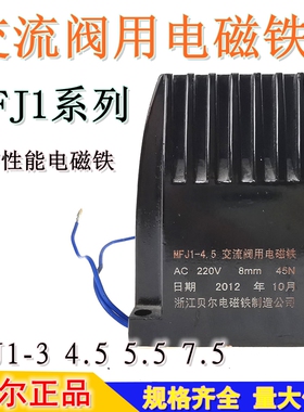 MFJ1-3/4.5/5.5贝尔交流干式阀用电磁铁AC220V380V30N45N7mm8mm