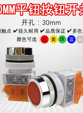 MCKN马可按钮开关YLAY7/Y090开孔30MM启动停止点动自锁无灯高品质