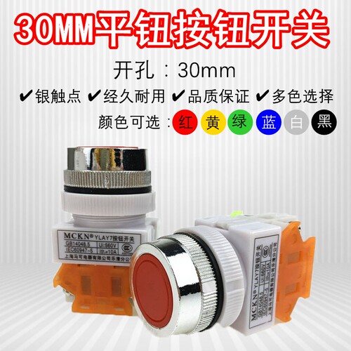 MCKN马可30MM启动无灯高品质开关