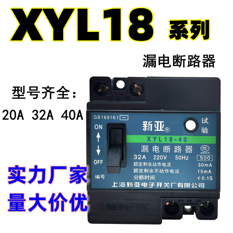 新亚XYL18-40漏电断路器保护器20/40/32/A单钮普通断路器过压保护