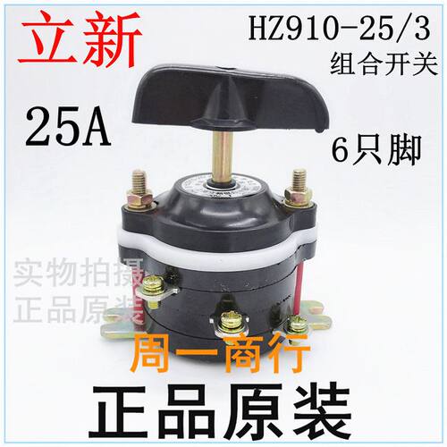 组合开关 转换开关 万能转换开关HZ10-25/3 HZ910-25/3上海立新低压电器厂