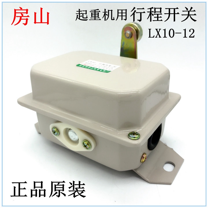 行程开关 限位开关LX10-12 龙光集团  乐清市房山起重电器厂 正品