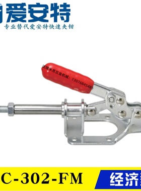 替代爱安特肘夹 推拉式快速夹钳QC-302-FM 不锈钢夹具QC-302-FMSS