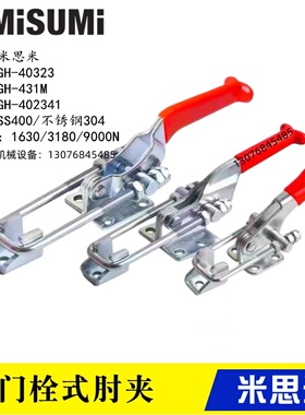 替代米思米快速夹具431门栓式夹钳GH-40323不锈钢304肘夹40341-SS