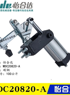 原装同款怡合达气动夹钳WDC20820-A替代垂直压紧式夹具WDC20830-A