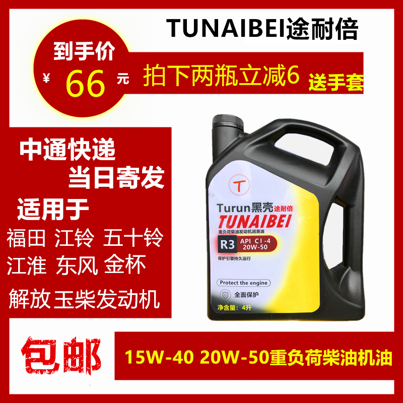 途耐倍R3 20W50CI-4重负荷柴油车机油 潍柴玉柴五十铃通用4L包邮