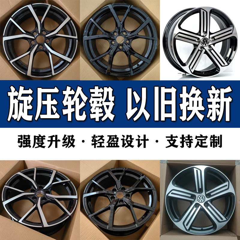 适用大众17/18寸朗逸凌度帕萨特途观高尔夫速腾迈腾旋压轮毂改装