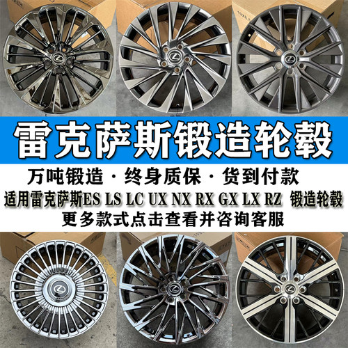 适用雷克萨斯锻造轮毂终身质保
