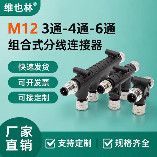 M12T型接头三通四通六通连接器