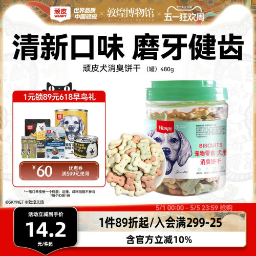 磨牙除口臭顽皮狗饼干洁齿