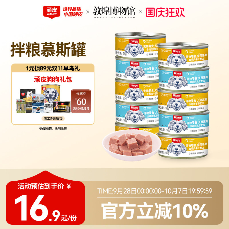 顽皮零食慕斯犬罐95g*6 13.3元 - 86线报