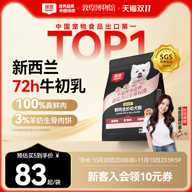 顽皮小金盾幼犬粮1.8kg 试吃200g 大满罐185g 68元 - 线报酷