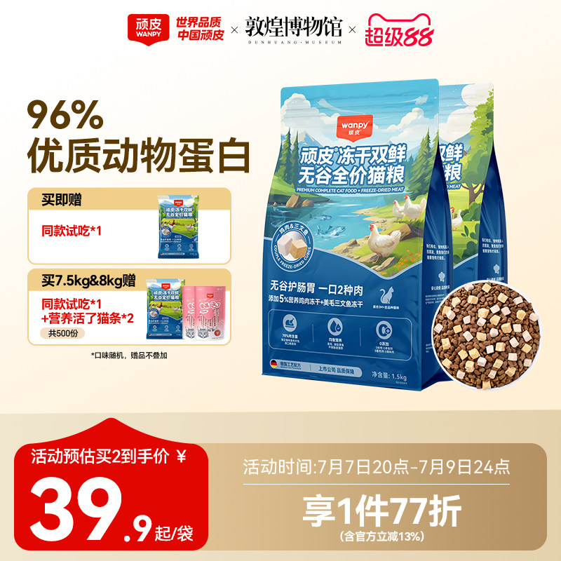 顽皮双鲜冻干猫粮8kg 赠试吃50g 猫条2支 159元 - 86线报