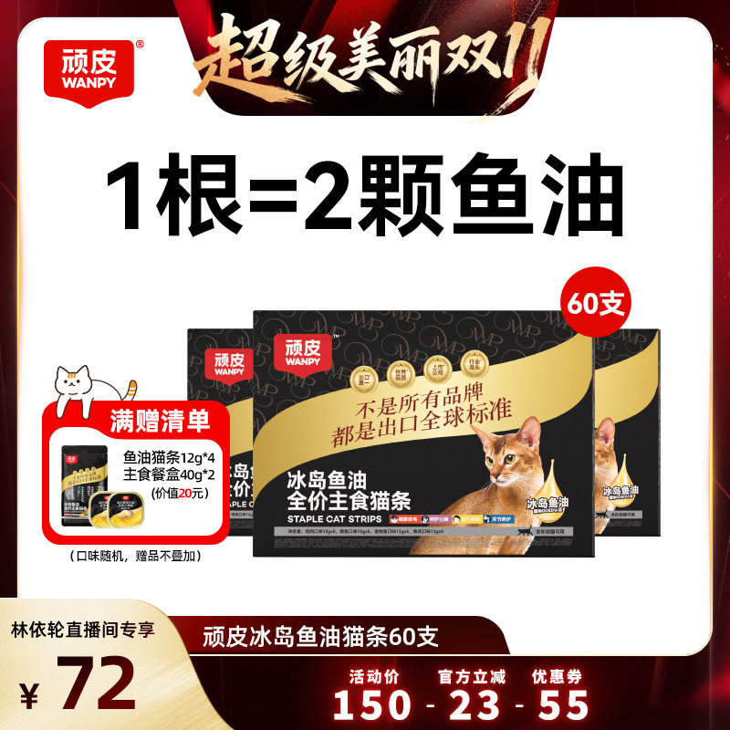 【林依轮直播间】顽皮全价冰岛鱼油主食猫条主食级0添加60支