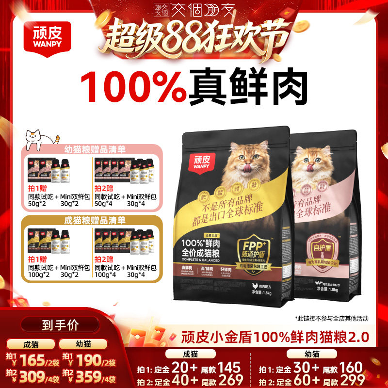 【交个朋友超级88】顽皮小金盾100%鲜肉猫粮无谷全价成猫粮幼猫粮