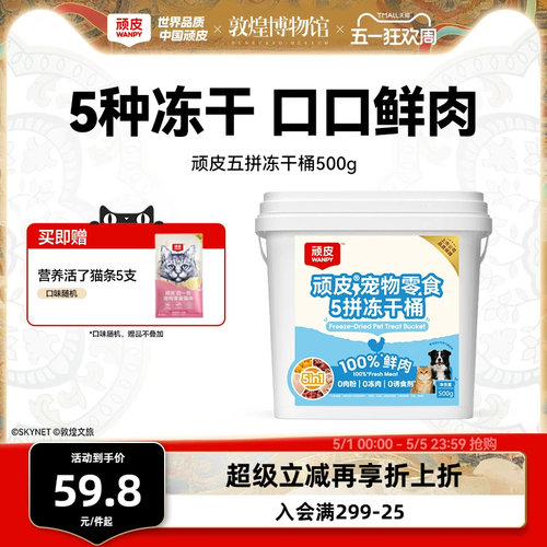 顽皮鲜鸡肉五拼猫零食冻干桶500g