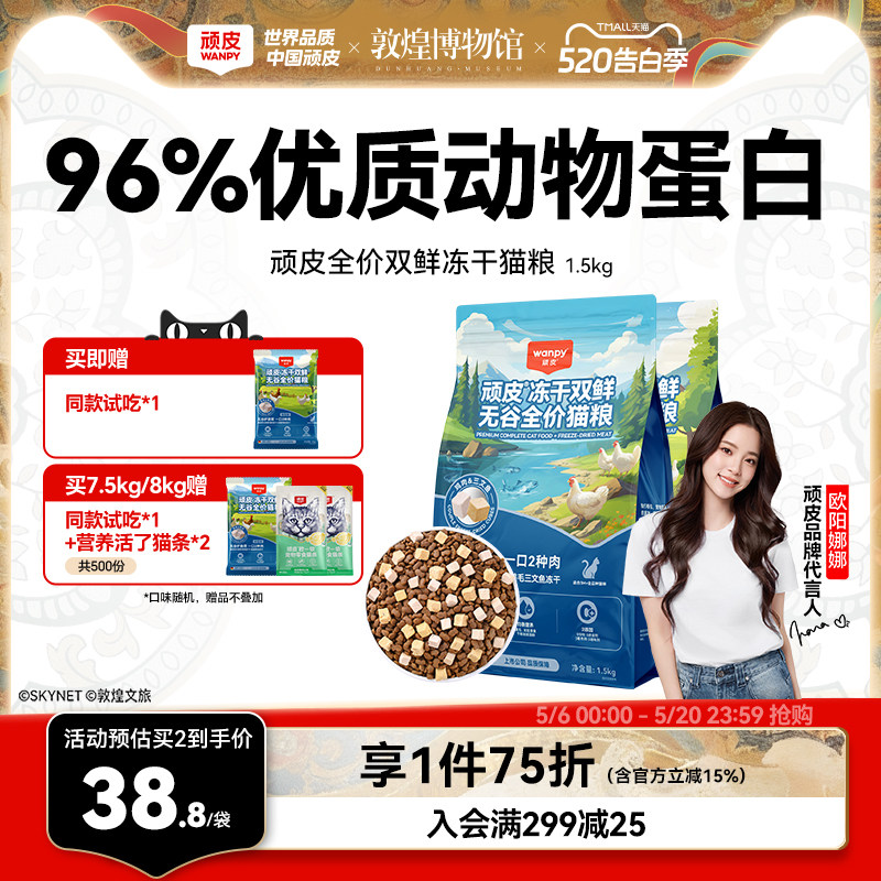 顽皮全价双鲜冻干粮8kg 赠试吃50g 猫条2支 165.6元 - 聚合线报