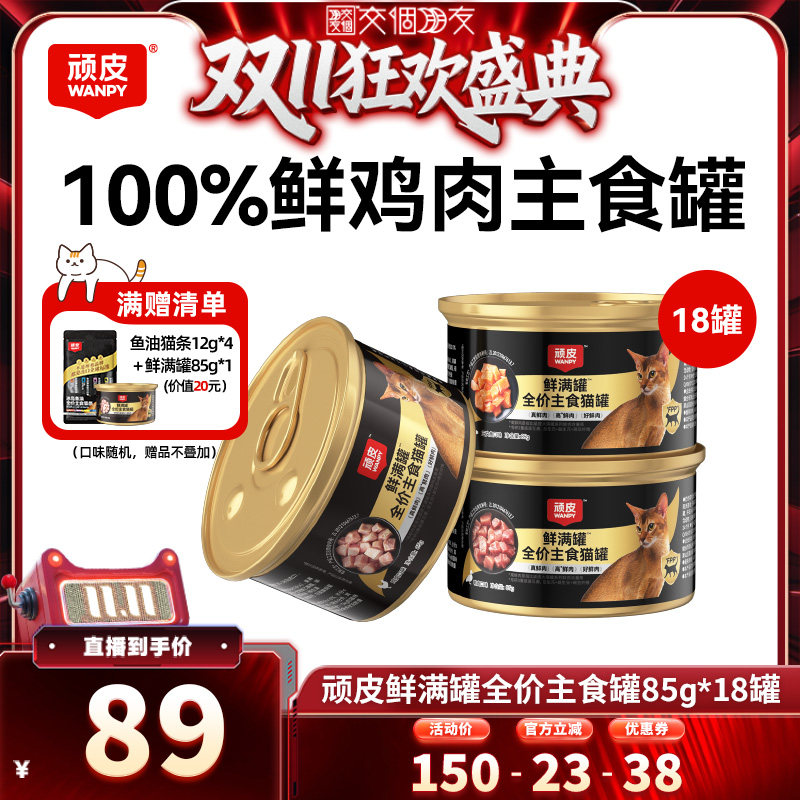 【交个朋友双11盛典】wanpy顽皮鲜满罐猫罐头18罐主食罐