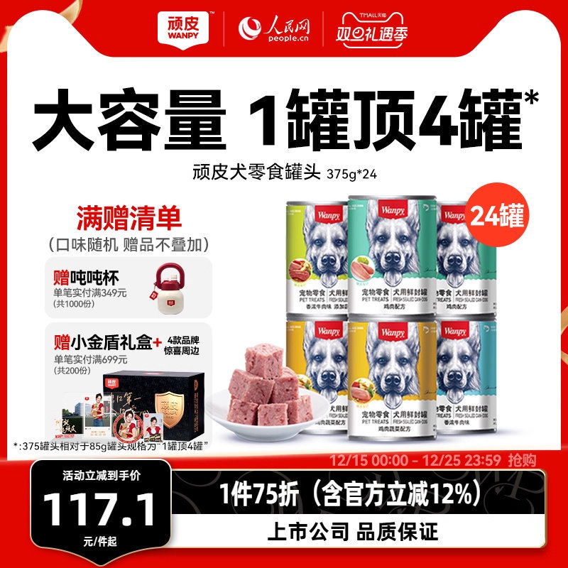 wanpy顽皮狗罐头狗狗小型犬成犬