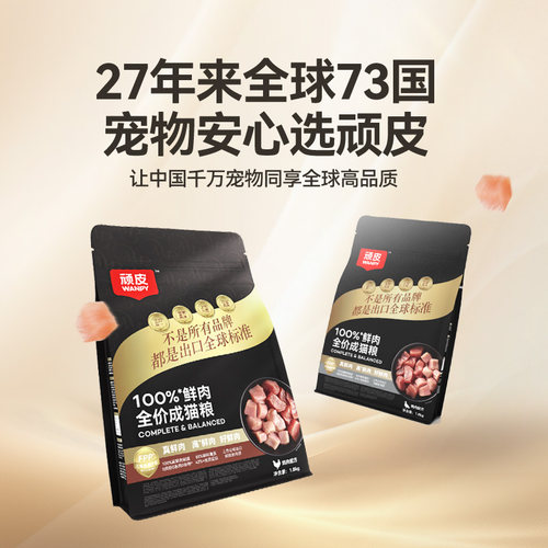 wanpy/顽皮成猫粮100%真鲜肉