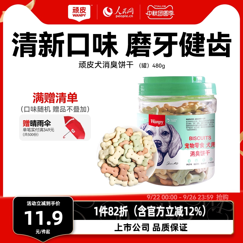 磨牙除口臭顽皮狗饼干洁齿