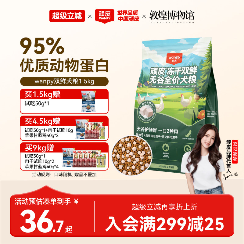 wanpy顽皮狗粮成犬幼犬冻干双拼图片