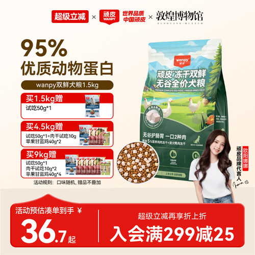 wanpy顽皮狗粮成犬幼犬冻干双拼