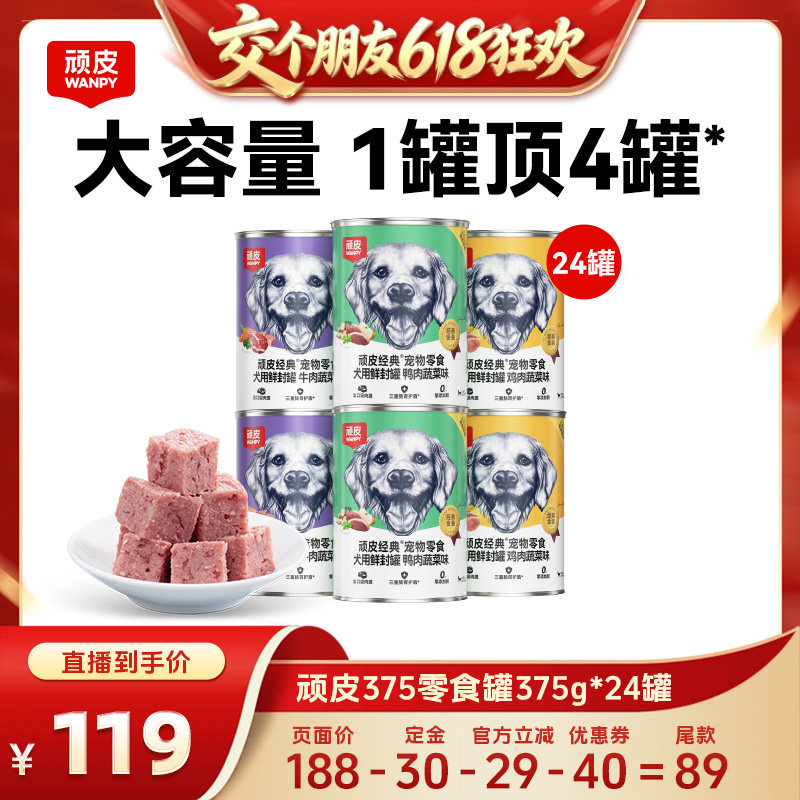 【交个朋友618先加购】顽皮狗狗罐头零食湿粮狗零食非主食罐24罐