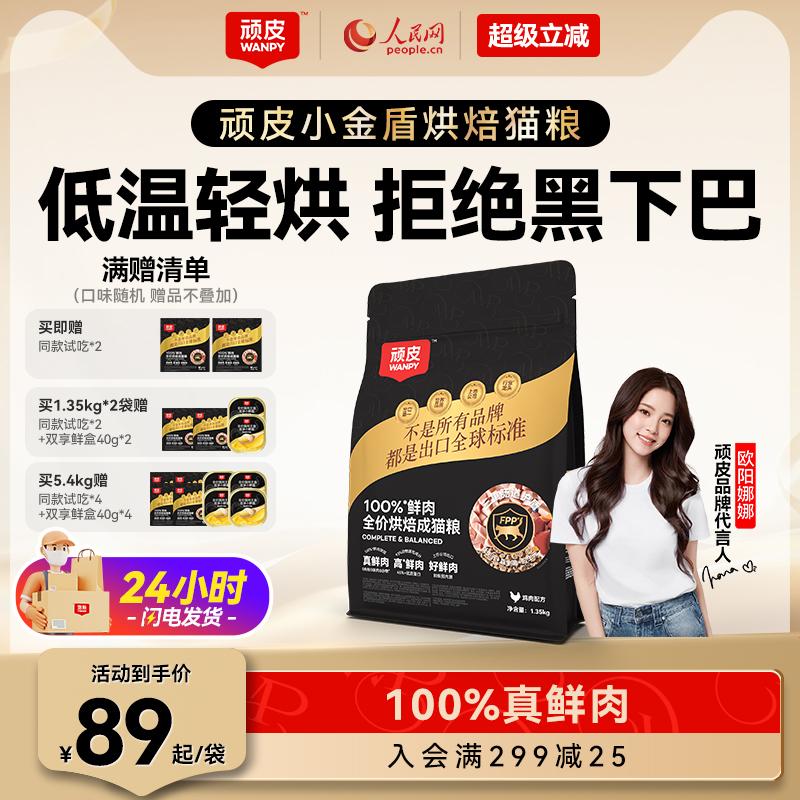 Wanpy顽皮小金盾低温烘焙猫粮100%鲜肉全价成猫粮高蛋白营养猫粮