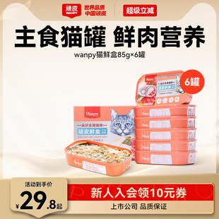 顽皮猫罐头主食罐鲜盒猫粮成猫湿粮猫咪罐头非零食增肥营养85g