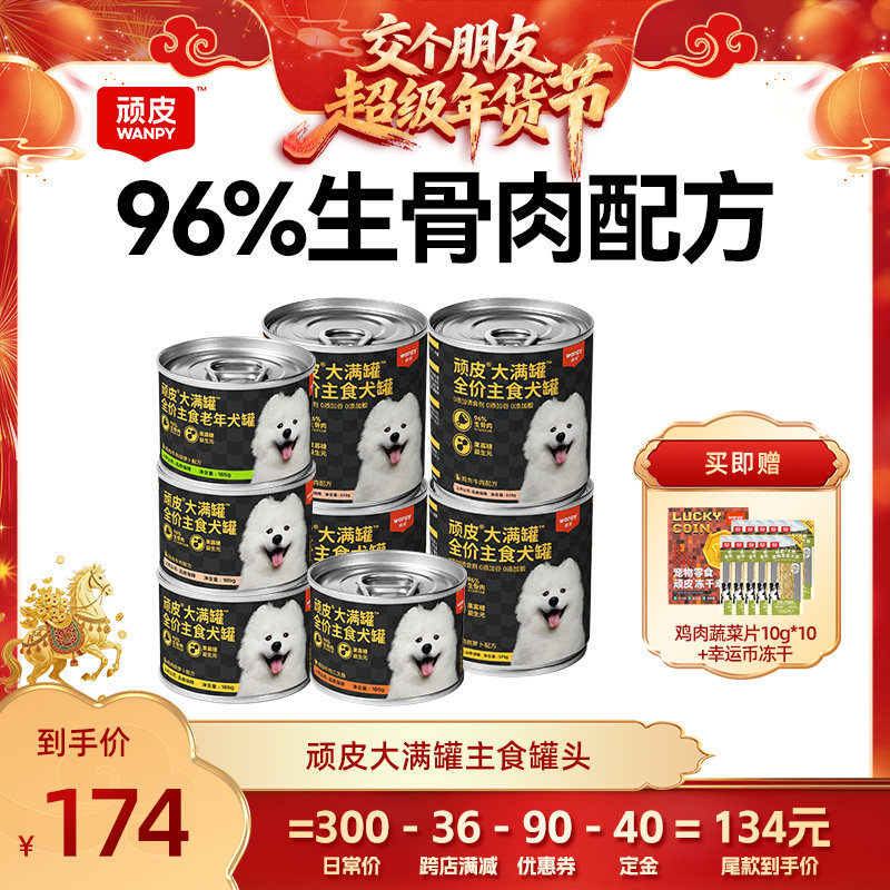 【交个朋友先加购 20日早10付定】顽皮狗主食罐头狗零食,宠物/宠物食品及用品,狗零食罐,淘宝优惠券,粉丝福利购,淘宝优惠卷