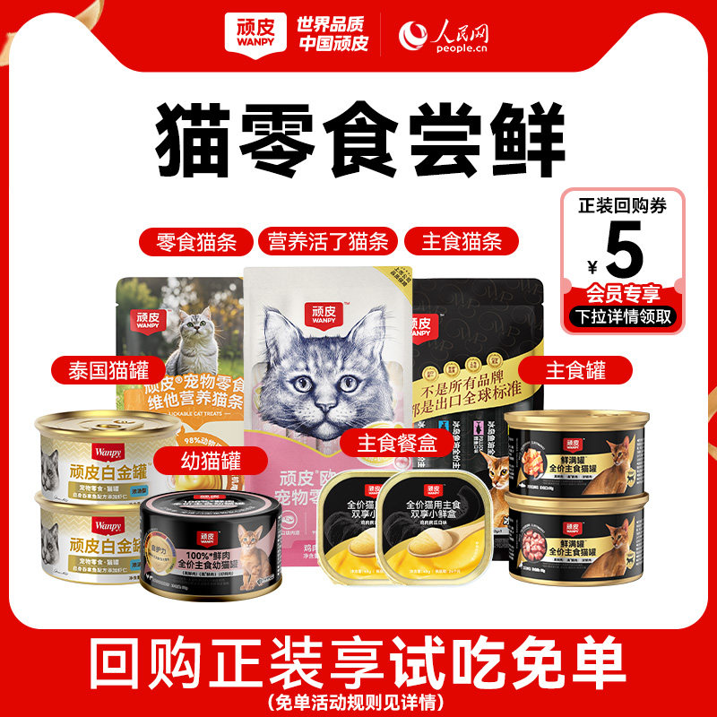 【新客尝鲜】顽皮猫零食猫条主食猫罐头猫粮猫草冻干猫咪零食试吃