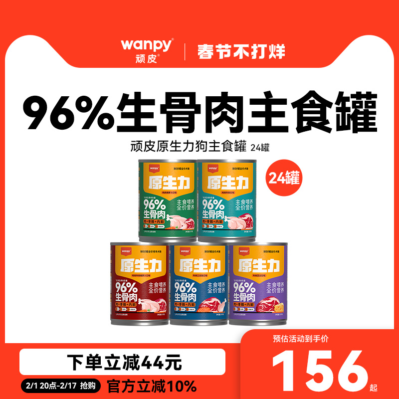 wanpy顽皮原生力狗狗罐头主食营养宠物零食24罐整箱湿粮拌饭增肥