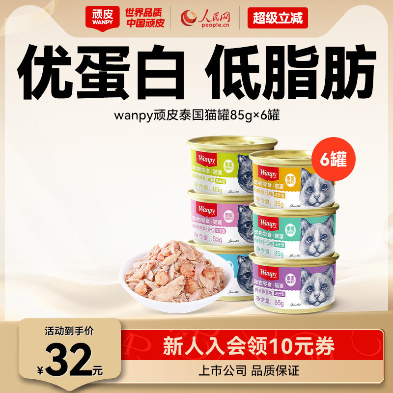 wanpy顽皮猫罐头泰国进口经典猫零食猫咪湿粮鱼罐头成幼猫85g/罐