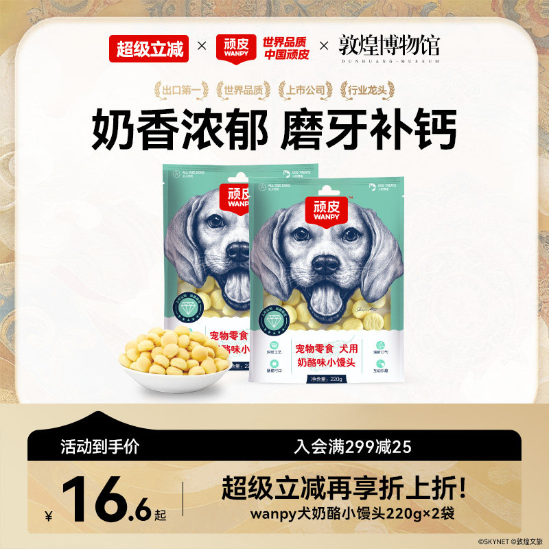 wanpy顽皮奶酪小馒头宠物狗狗零食小型犬狗狗饼干除臭磨牙博美