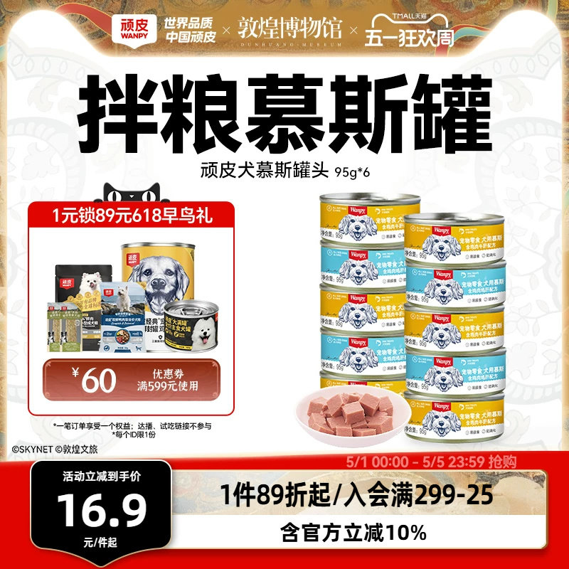 顽皮零食慕斯犬罐95g*6 16.9元 - 线报酷
