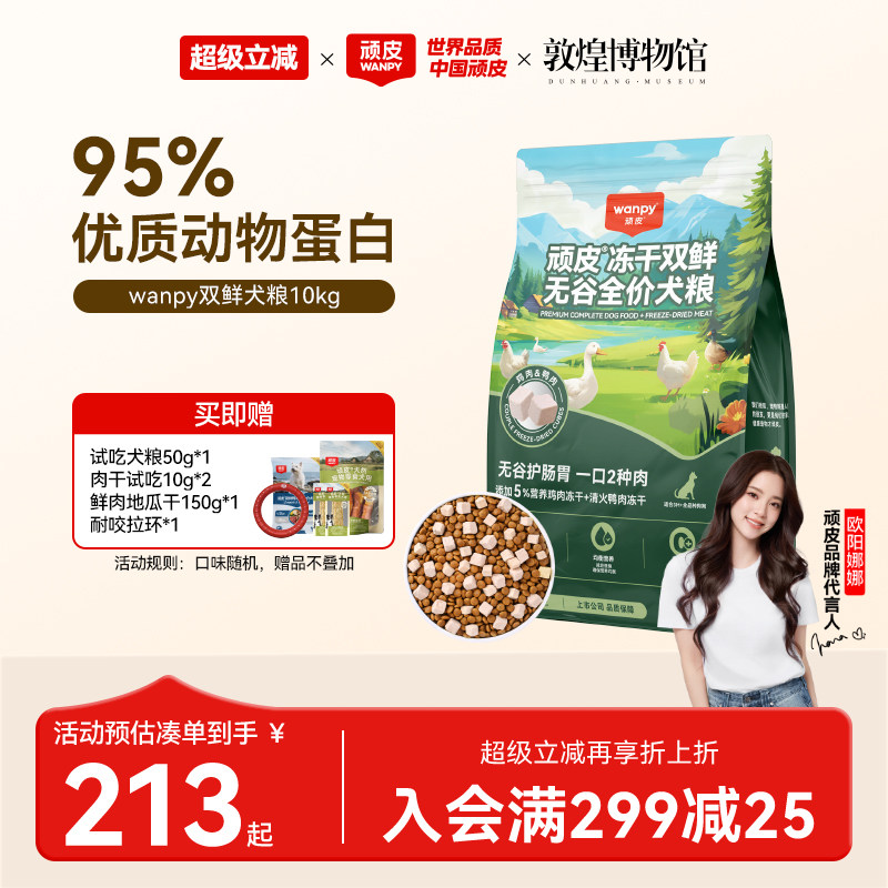 顽皮冻干双鲜犬粮10kg 试吃50g 肉干20g 地瓜干150g 耐咬拉环 179元 - 86线报