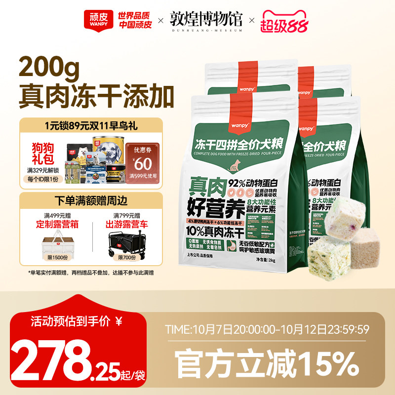 wanpy顽皮冻干四拼全价狗粮成犬幼犬狗粮大型犬通用型泰迪8kg