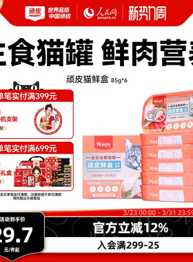 顽皮猫罐头主食罐鲜盒猫粮成猫湿粮猫咪罐头非零食增肥营养85g*6