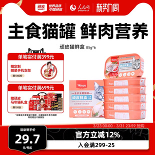 顽皮猫罐头主食罐鲜盒猫粮成猫湿粮猫咪罐头非零食增肥营养85g*6