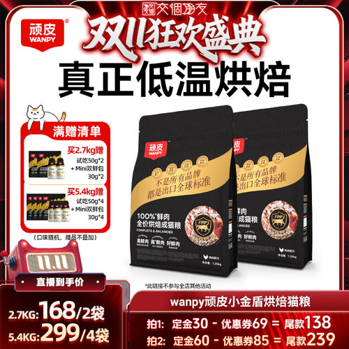 【交个朋友双11先加购】顽皮小金盾100%鲜肉低温烘焙营养成猫粮