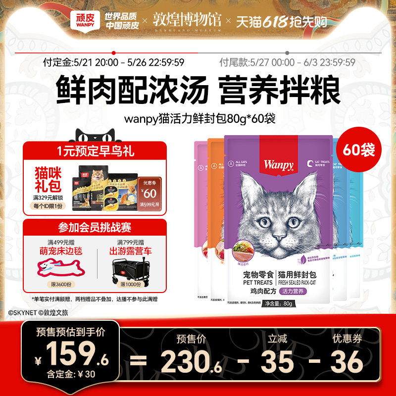 【预售】wanpy顽皮鲜封包成幼猫罐头增肥发腮猫咪零食60包