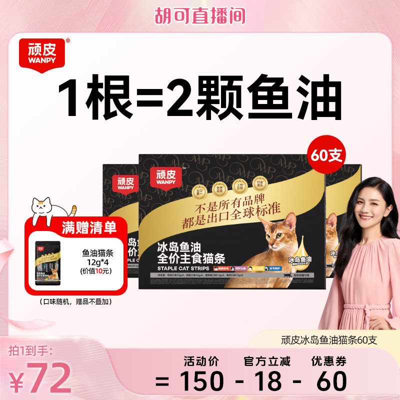 顽皮主食猫条冰岛鱼油防掉毛图片