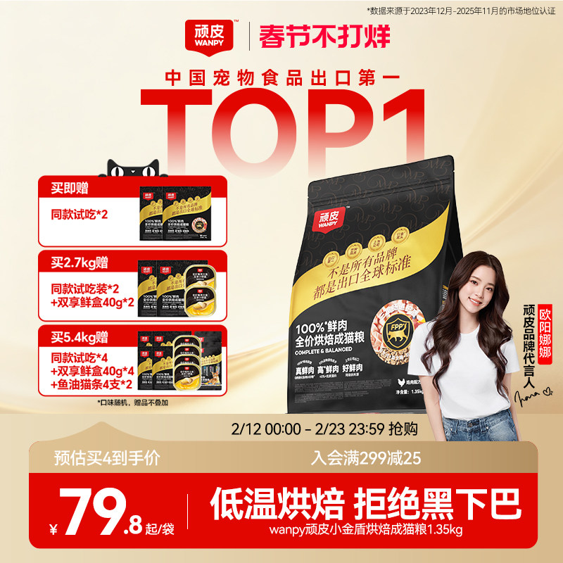 Wanpy顽皮小金盾低温烘焙猫粮100%鲜肉全价成猫粮高蛋白营养猫粮