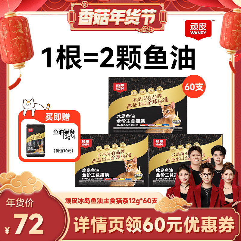 【香菇超级年货节】顽皮冰岛鱼油全价主食猫条60支,宠物/宠物食品及用品,猫条,淘宝优惠券,粉丝福利购,淘宝优惠卷
