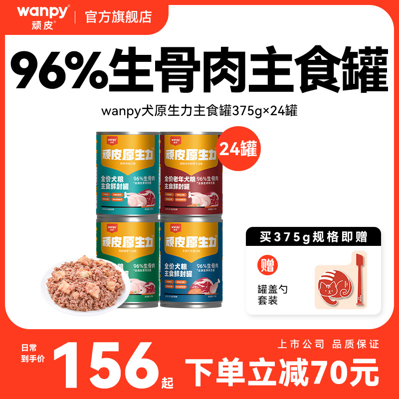 顽皮375g狗主食罐头狗狗零食狗粮