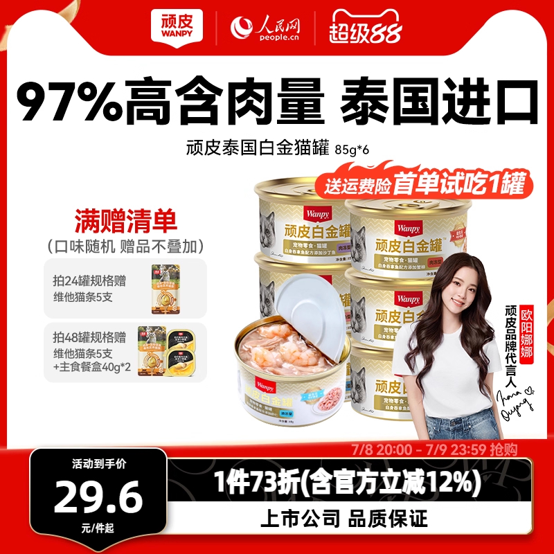 顽皮猫罐头97%含肉量泰国进口
