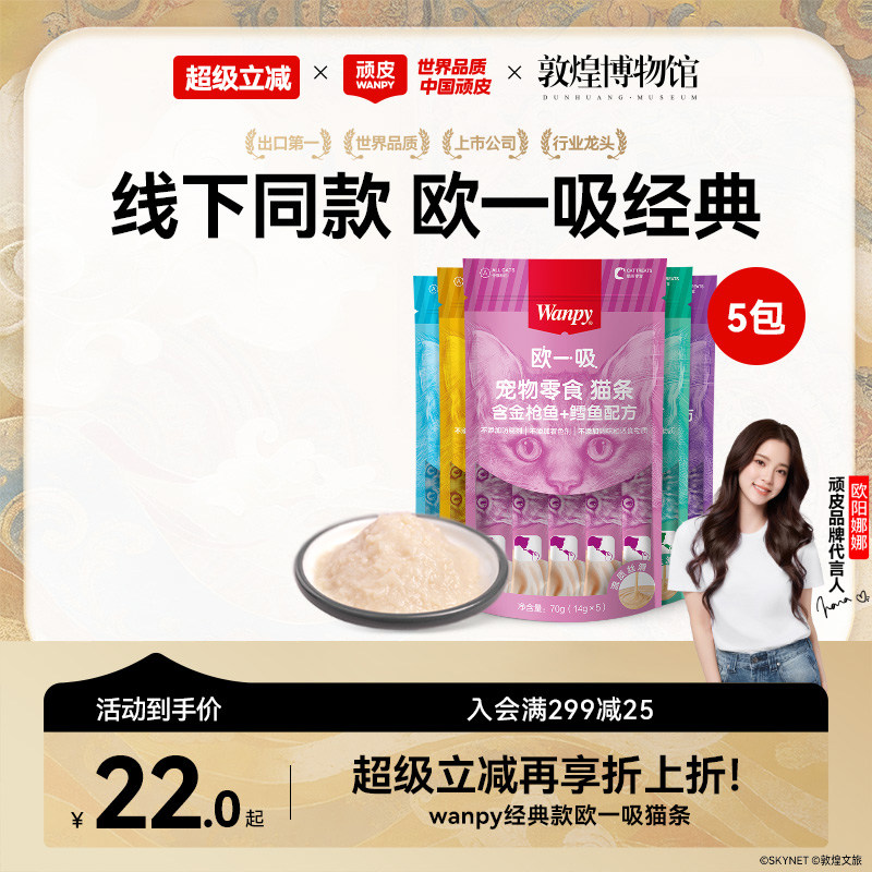 Wanpy顽皮猫零食猫湿粮猫咪零食欧一吸鲜猫湿条罐头妙鲜封包增肥