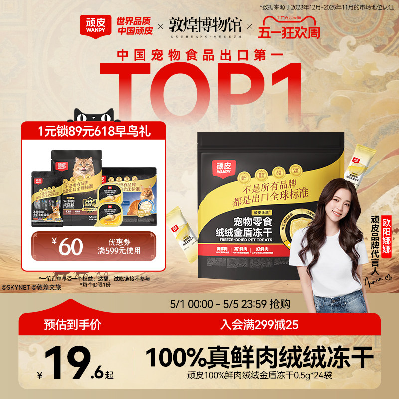 试吃 旗舰店 顽皮小金盾冻干0.5g*24 15.5元 金币12.8元 - 线报酷